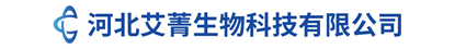 河北艾菁生物科技有限公司